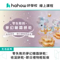 在飛比找momo購物網優惠-【Hahow 好學校】零失敗的夢幻糖霜餅乾：收涎餅乾、節日禮