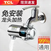 在飛比找蝦皮購物優惠-【水龍頭】TCL電熱加熱水龍頭即熱式免安裝速熱家用廚房衛生間