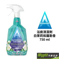 在飛比找蝦皮商城優惠-Astonish 浴廁清潔劑-白茉莉和羅勒香 | 英國原裝進