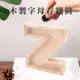 簡約風創意木質字母存錢筒 （U－Z）