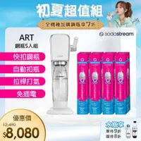 在飛比找PChome24h購物優惠-(旗艦鋼瓶組)Sodastream ART自動扣瓶氣泡水機