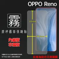 在飛比找樂天市場購物網優惠-霧面螢幕保護貼 OPPO Reno CPH1917 保護貼 