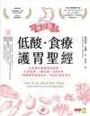 【電子書】低酸．食療．護胃聖經【增訂版】：全美最佳醫師親身實證，不用吃藥、3週有感、4週見效，一舉戰勝胃食道逆流，改善全身性發炎