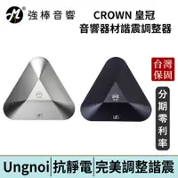 在飛比找蝦皮商城優惠-Ungnoi 太極 CROWN 皇冠 諧震調整器 HI-En