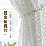 【🌟星藝🌟】魚骨紗 透氣窗紗 落地窗紗 客製紗 加厚簡約窗簾紗 6色可選 超仙輕奢 隔間簾 飄窗陽台客廳紗簾 半遮光紗簾