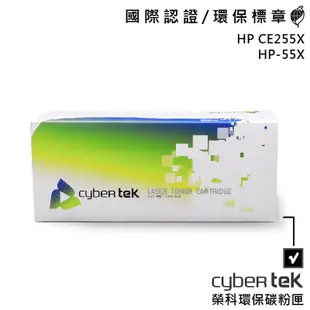 【Cybertek 榮科】HP CE255X HP-55X 環保碳粉匣 高容量黑色 保固一年 環保標章 多項認證 官方店