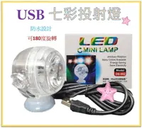 在飛比找樂天市場購物網優惠-七彩投射燈(OB-002) USB LED 變色燈 造景燈 