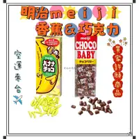 在飛比找蝦皮購物優惠-『空運來台✈️現貨』日本 明治meiji 香蕉巧克力 巧克力