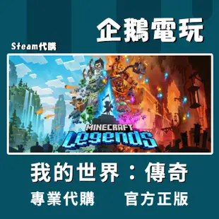 🐧企鵝電玩🐧Steam 我的世界：傳奇 Minecraft Legends PC 電腦版