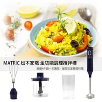 在飛比找PChome24h購物優惠-【MATRIC 松木家電】多功能電動攪拌機/手持攪拌棒/食物