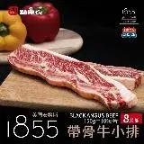 在飛比找遠傳friDay購物優惠-【點食衣】美國1855黑安格斯熟成帶骨牛小排8片組(150g