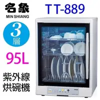 在飛比找PChome24h購物優惠-名象 TT-889 三層紫外線 95L 烘碗機