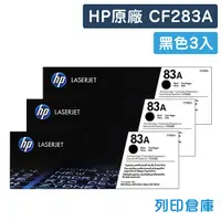 在飛比找松果購物優惠-【HP】CF283A (83A) 原廠黑色碳粉匣-3黑組 (