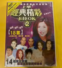 在飛比找Yahoo!奇摩拍賣優惠-DVD 上華經典精彩卡拉OK 2 原聲原影 (上華國際) 全