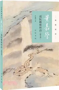 在飛比找三民網路書店優惠-葉嘉瑩說阮籍詠懷詩(附音頻)（簡體書）