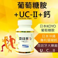 在飛比找PChome24h購物優惠-關鍵芝寶 專利UC2 葡萄糖胺 鈣 UC-II glucos