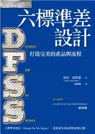 在飛比找TAAZE讀冊生活優惠-六標準差設計：打造完美的產品與流程