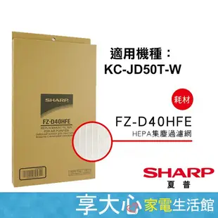 免運 夏普原廠 HEPA濾網 FZ-D40HFE 適用KC-JD50T-W KC-JH50T-W KC-JH51T