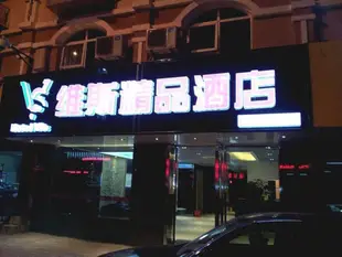 泉州維斯酒店石獅八七店Quanzhou Wins Hotel Shishi Baqi Branch