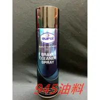 在飛比找蝦皮購物優惠-945油料 EUROL 煞車盤清潔劑 brake clean