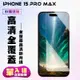 IPhone 15 PLUS IPhone 15 PRO MAX 鋼化膜非滿版透明高清手機保護膜