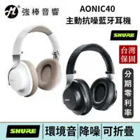 在飛比找蝦皮商城優惠-美國 SHURE AONIC40 主動抗噪藍牙頭戴式耳機 台