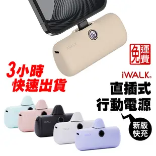 iWALK 五代 Pro 四代 直插式行動電源 5000mah 加長版 蘋果 充電寶 移動電源 口袋電源 迷你行動充