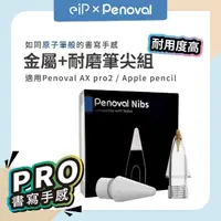 在飛比找momo購物網優惠-【Penoval】Apple Pencil 金屬筆尖+耐磨替