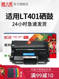 在飛比找樂天市場購物網優惠-天威適用聯想LT401打印機硒鼓Lenovo LJ4000D