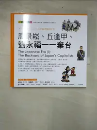 在飛比找蝦皮購物優惠-唐景崧、丘逢甲、劉永福-棄台_吳密察/總策劃, 劉素珍, 劉