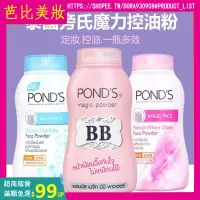 在飛比找蝦皮購物優惠-小紅書爆款 正品泰國 POND'S旁氏 控油粉防曬爽身粉50