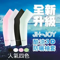 在飛比找ETMall東森購物網優惠-JH JOY酷涼防曬3D袖套買一送一