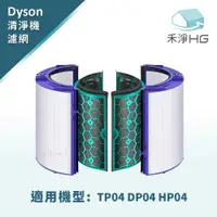 在飛比找有閑購物優惠-禾淨 Dyson HP04 HP05 TP04 TP05 D