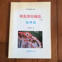 在飛比找蝦皮購物優惠-【全新二手】輕鬆學好韓語 (一) (含CD)