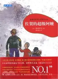 在飛比找三民網路書店優惠-佐賀的超級阿嬤（簡體書）