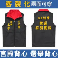 在飛比找蝦皮購物優惠-宮殿背心🔥客製化 選舉背心服務團隊活動背心訂製印字 圖案Lo