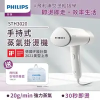 在飛比找森森購物網優惠-Philips 飛利浦 手持式蒸汽掛燙機 白金/STH302