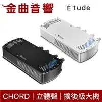 在飛比找有閑購物優惠-CHORD Étude 立體聲 150W 功率放大器 後級擴