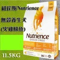 在飛比找樂天市場購物網優惠-【犬用】紐崔斯Nutrience 無穀養生犬 - 火雞鯡魚 