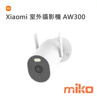 在飛比找米可手機館優惠-Xiaomi 室外攝影機 AW300