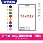 直式加大 識別證套組 TA-2117 鍊條 名牌 工作證 識別證 掛牌 證件夾 透明卡套 活動名牌 卡套 質感【向日葵】