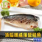 頂級挪威薄鹽鯖魚15片組(150G±10%/片)