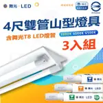 【DANCELIGHT 舞光】三入組 T8 LED燈管 四尺雙管山型燈具(白光/中性光/黃光)