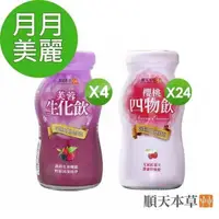 在飛比找PChome24h購物優惠-【順天本草】芙蓉生化飲4瓶+櫻桃四物飲24瓶