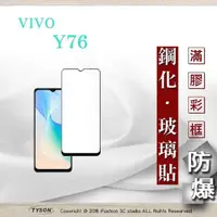 在飛比找有閑購物優惠-【現貨】vivo Y76 5G 2.5D滿版滿膠 彩框鋼化玻