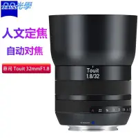 在飛比找Yahoo!奇摩拍賣優惠-Zeiss蔡司32mm F1.8 Touit 定焦廣角微單鏡