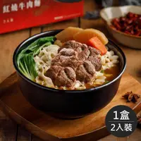 在飛比找ETMall東森購物網優惠-《藍海饌》紅燒牛肉麵(每盒2入裝)