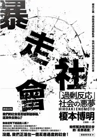 在飛比找TAAZE讀冊生活優惠-暴走社會：鄉民正義、網路霸凌與媒體亂象，我們如何面對反應過度