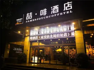 喆啡酒店延安火車站西北局舊址店James Joyce Coffetel·Yan'an Railway Station Northwest Bureau Old Site