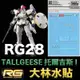 【鋼普拉】現貨 大林水貼 BANDAI 鋼彈W RG 1/144 #28 TALLGEESE I 托爾吉斯 水貼紙